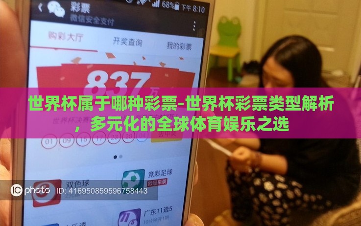 世界杯属于哪种彩票-世界杯彩票类型解析,多元化的全球体育娱乐之选 世界杯属于哪种彩票-世界杯彩票类型解析,多元化的全球体育娱乐之选