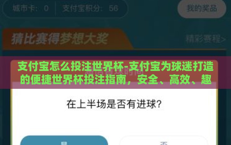 支付宝怎么投注世界杯-支付宝为球迷打造的便捷世界杯投注指南,安全、高效、趣味并存 支付宝怎么投注世界杯-支付宝为球迷打造的便捷世界杯投注指南,安全、高效、趣味并存