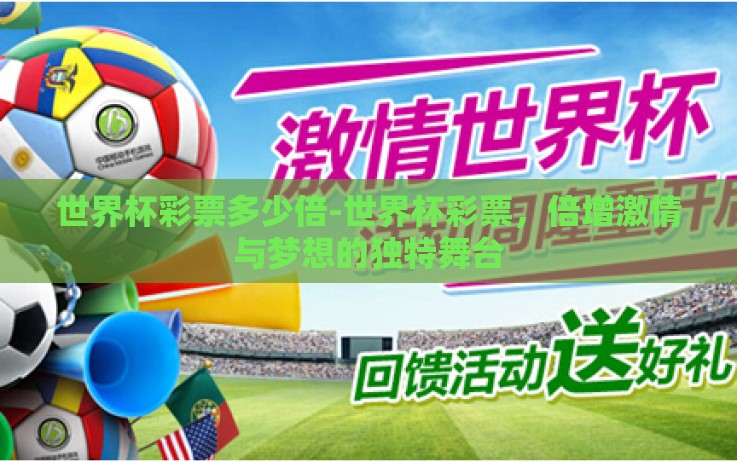 世界杯彩票多少倍-世界杯彩票,倍增激情与梦想的独特舞台 世界杯彩票多少倍-世界杯彩票,倍增激情与梦想的独特舞台
