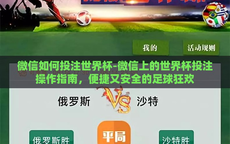 微信如何投注世界杯-微信上的世界杯投注操作指南,便捷又安全的足球狂欢 微信如何投注世界杯-微信上的世界杯投注操作指南,便捷又安全的足球狂欢