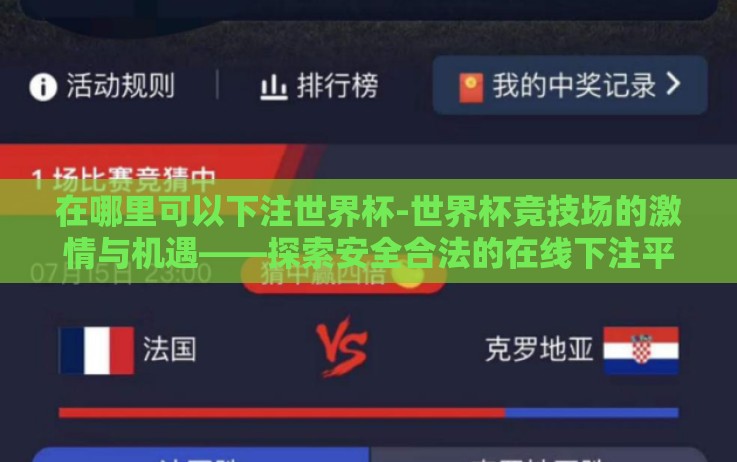 在哪里可以下注世界杯-世界杯竞技场的激情与机遇——探索安全合法的在线下注平台 在哪里可以下注世界杯-世界杯竞技场的激情与机遇——探索安全合法的在线下注平台