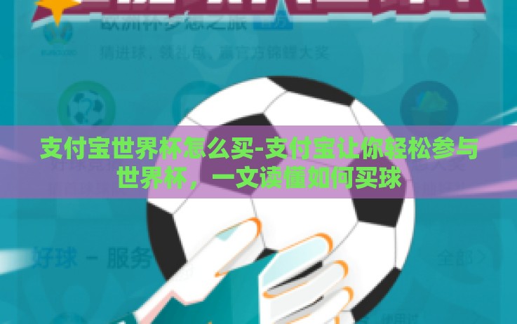 支付宝世界杯怎么买-支付宝让你轻松参与世界杯,一文读懂如何买球 支付宝世界杯怎么买-支付宝让你轻松参与世界杯,一文读懂如何买球