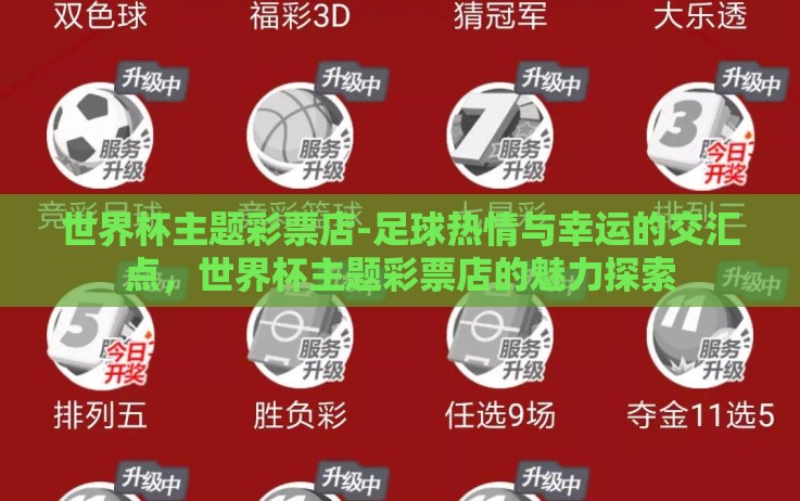 世界杯主题彩票店-足球热情与幸运的交汇点，世界杯主题彩票店的魅力探索