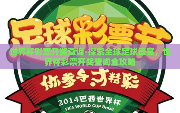 世界杯彩票开奖查询-探索全球足球盛宴,世界杯彩票开奖查询全攻略 世界杯彩票开奖查询-探索全球足球盛宴,世界杯彩票开奖查询全攻略