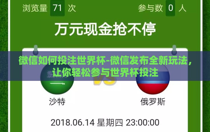 微信如何投注世界杯-微信发布全新玩法,让你轻松参与世界杯投注 微信如何投注世界杯-微信发布全新玩法,让你轻松参与世界杯投注