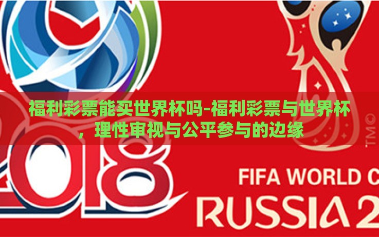 福利彩票能买世界杯吗-福利彩票与世界杯，理性审视与公平参与的边缘