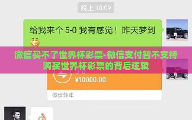 微信买不了世界杯彩票-微信支付暂不支持购买世界杯彩票的背后逻辑 微信买不了世界杯彩票-微信支付暂不支持购买世界杯彩票的背后逻辑