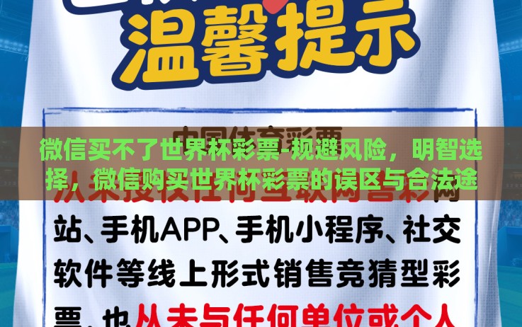 微信买不了世界杯彩票-规避风险,明智选择,微信购买世界杯彩票的误区与合法途径 微信买不了世界杯彩票-规避风险,明智选择,微信购买世界杯彩票的误区与合法途径