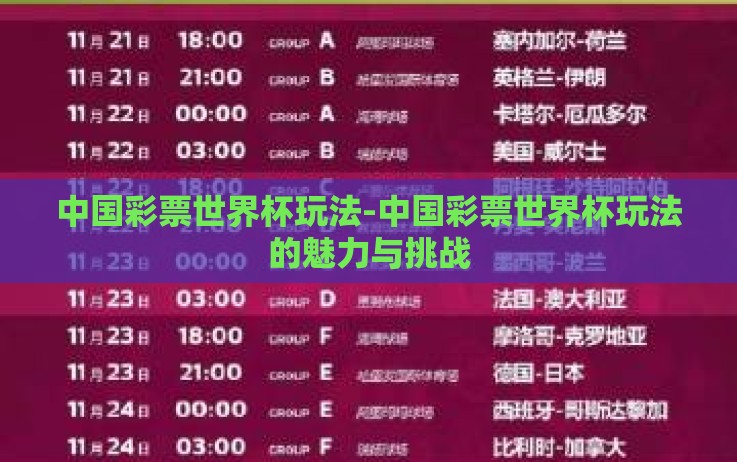 中国彩票世界杯玩法-中国彩票世界杯玩法的魅力与挑战 中国彩票世界杯玩法-中国彩票世界杯玩法的魅力与挑战