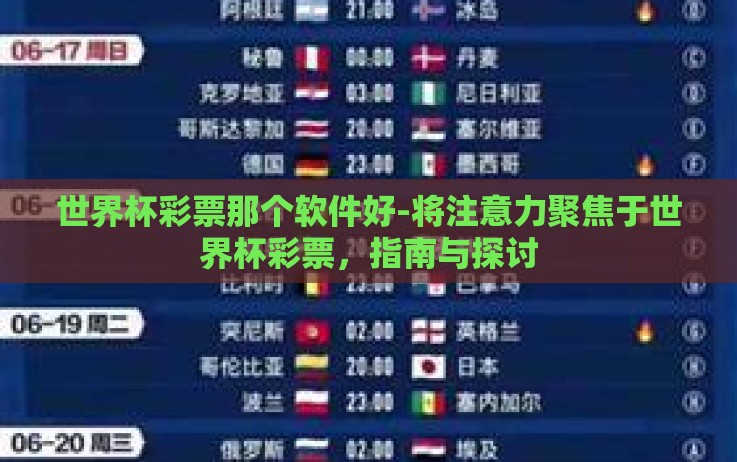 世界杯彩票那个软件好-将注意力聚焦于世界杯彩票，指南与探讨