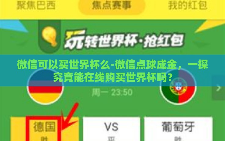 微信可以买世界杯么-微信点球成金,一探究竟能在线购买世界杯吗? 微信可以买世界杯么-微信点球成金,一探究竟能在线购买世界杯吗?
