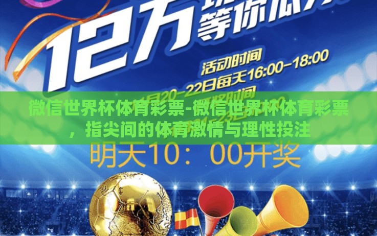 微信世界杯体育彩票-微信世界杯体育彩票,指尖间的体育激情与理性投注 微信世界杯体育彩票-微信世界杯体育彩票,指尖间的体育激情与理性投注
