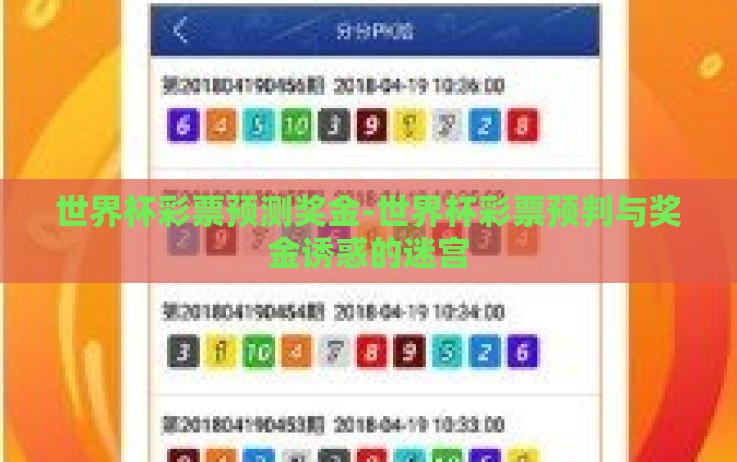 世界杯彩票预测奖金-世界杯彩票预判与奖金诱惑的迷宫