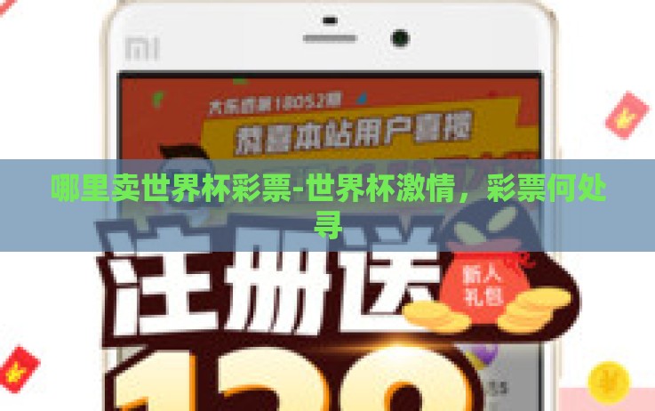 哪里卖世界杯彩票-世界杯激情,彩票何处寻 哪里卖世界杯彩票-世界杯激情,彩票何处寻