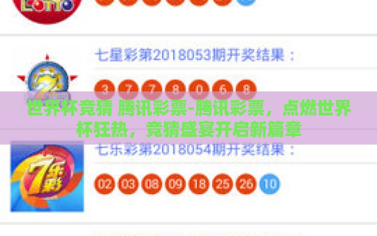 世界杯竞猜 腾讯彩票-腾讯彩票，点燃世界杯狂热，竞猜盛宴开启新篇章