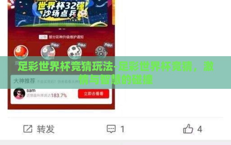 足彩世界杯竞猜玩法-足彩世界杯竞猜,激情与智慧的碰撞 足彩世界杯竞猜玩法-足彩世界杯竞猜,激情与智慧的碰撞