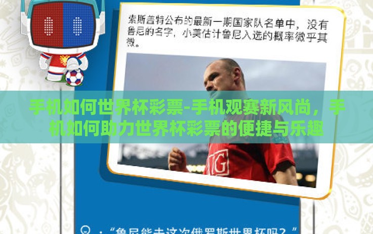 手机如何世界杯彩票-手机观赛新风尚,手机如何助力世界杯彩票的便捷与乐趣 手机如何世界杯彩票-手机观赛新风尚,手机如何助力世界杯彩票的便捷与乐趣