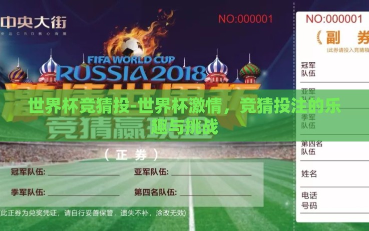 世界杯竞猜投-世界杯激情,竞猜投注的乐趣与挑战 世界杯竞猜投-世界杯激情,竞猜投注的乐趣与挑战