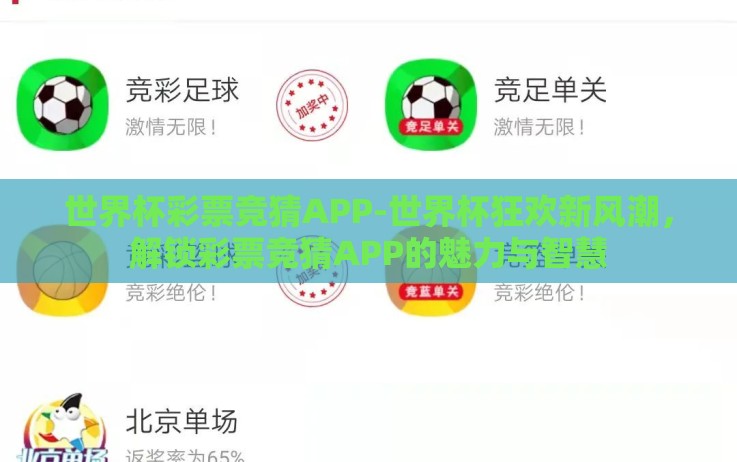 世界杯彩票竞猜APP-世界杯狂欢新风潮,解锁彩票竞猜APP的魅力与智慧 世界杯彩票竞猜APP-世界杯狂欢新风潮,解锁彩票竞猜APP的魅力与智慧