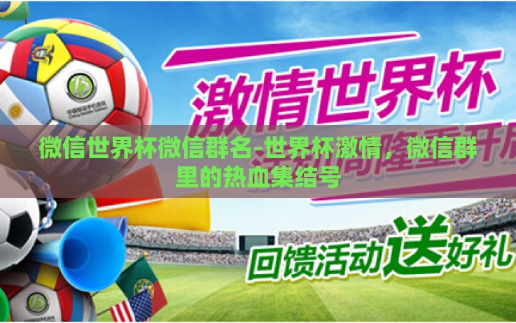 微信世界杯微信群名-世界杯激情,微信群里的热血集结号 微信世界杯微信群名-世界杯激情,微信群里的热血集结号