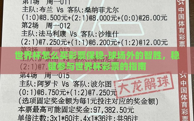 世界杯怎么买彩票保稳-球场外的智胜,稳健参与世界杯彩票的指南 世界杯怎么买彩票保稳-球场外的智胜,稳健参与世界杯彩票的指南