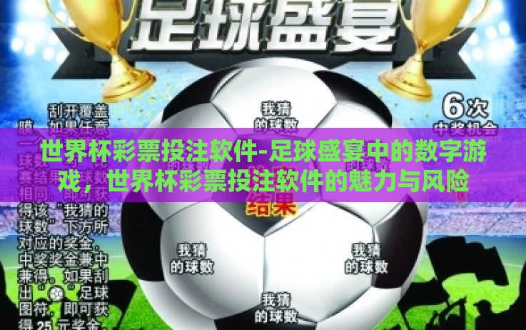 世界杯彩票投注软件-足球盛宴中的数字游戏,世界杯彩票投注软件的魅力与风险 世界杯彩票投注软件-足球盛宴中的数字游戏,世界杯彩票投注软件的魅力与风险