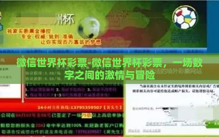微信世界杯彩票-微信世界杯彩票,一场数字之间的激情与冒险 微信世界杯彩票-微信世界杯彩票,一场数字之间的激情与冒险