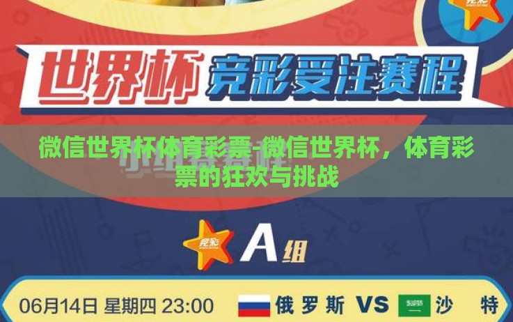 微信世界杯体育彩票-微信世界杯,体育彩票的狂欢与挑战 微信世界杯体育彩票-微信世界杯,体育彩票的狂欢与挑战