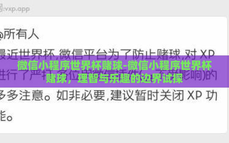 微信小程序世界杯赌球-微信小程序世界杯赌球，理智与乐趣的边界试探