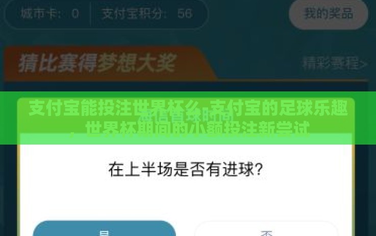 支付宝能投注世界杯么-支付宝的足球乐趣,世界杯期间的小额投注新尝试 支付宝能投注世界杯么-支付宝的足球乐趣,世界杯期间的小额投注新尝试