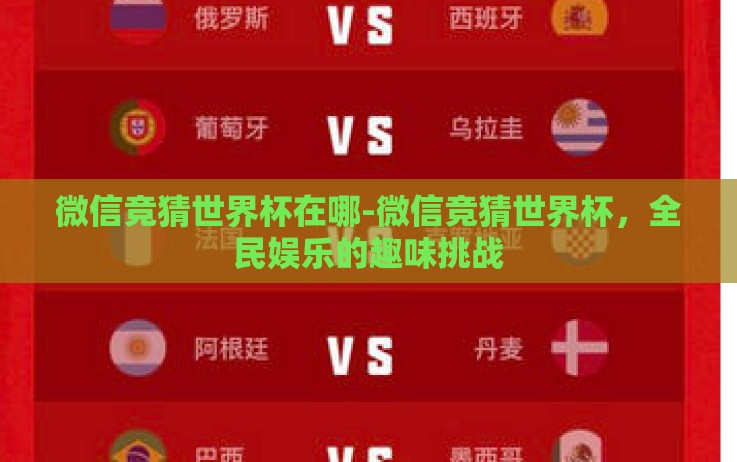 微信竞猜世界杯在哪-微信竞猜世界杯,全民娱乐的趣味挑战 微信竞猜世界杯在哪-微信竞猜世界杯,全民娱乐的趣味挑战