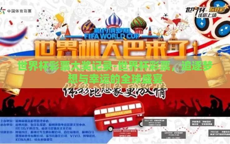 世界杯彩票大奖记录-世界杯彩票,追逐梦想与幸运的全球盛宴 世界杯彩票大奖记录-世界杯彩票,追逐梦想与幸运的全球盛宴