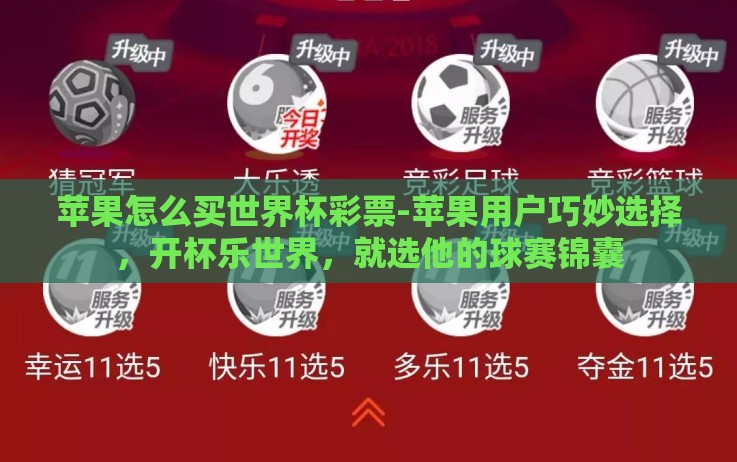 苹果怎么买世界杯彩票-苹果用户巧妙选择,开杯乐世界,就选他的球赛锦囊 苹果怎么买世界杯彩票-苹果用户巧妙选择,开杯乐世界,就选他的球赛锦囊