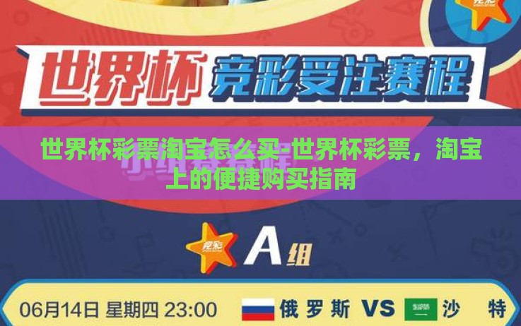 世界杯彩票淘宝怎么买-世界杯彩票,淘宝上的便捷购买指南 世界杯彩票淘宝怎么买-世界杯彩票,淘宝上的便捷购买指南