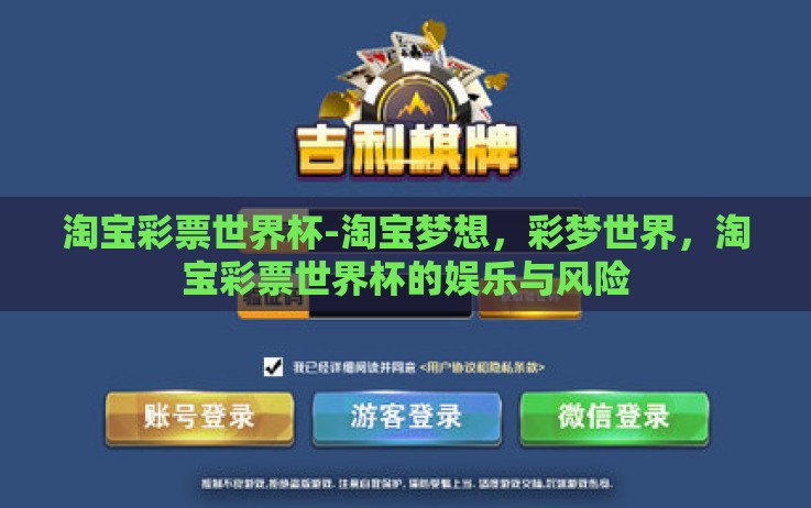 淘宝彩票世界杯-淘宝梦想,彩梦世界,淘宝彩票世界杯的娱乐与风险 淘宝彩票世界杯-淘宝梦想,彩梦世界,淘宝彩票世界杯的娱乐与风险