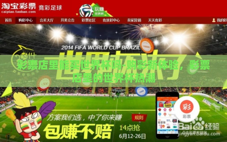 彩票店里能买世界杯吗-购彩新体验,彩票店里的世界杯热潮 彩票店里能买世界杯吗-购彩新体验,彩票店里的世界杯热潮