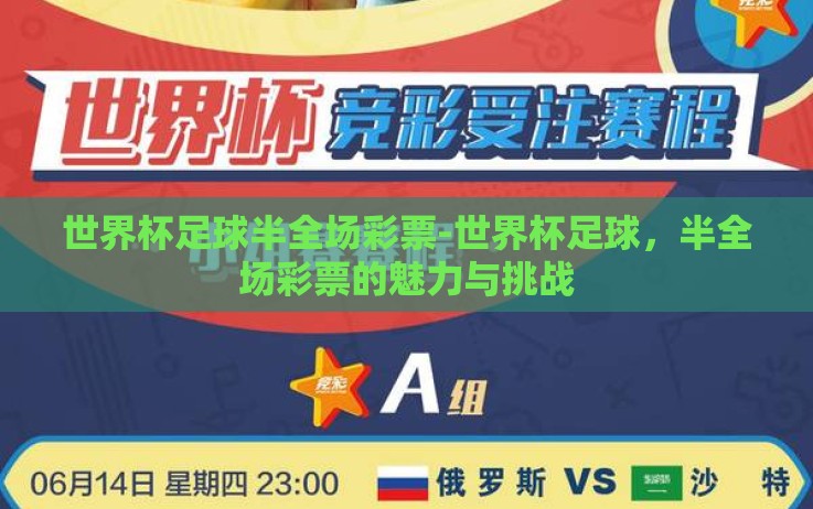 世界杯足球半全场彩票-世界杯足球,半全场彩票的魅力与挑战 世界杯足球半全场彩票-世界杯足球,半全场彩票的魅力与挑战