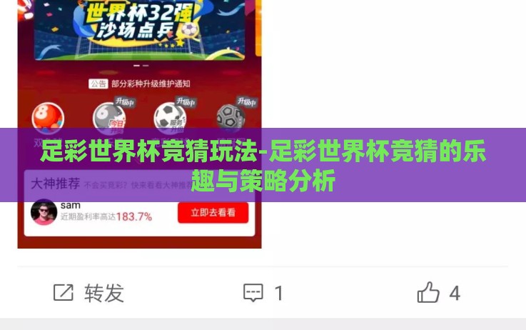 足彩世界杯竞猜玩法-足彩世界杯竞猜的乐趣与策略分析 足彩世界杯竞猜玩法-足彩世界杯竞猜的乐趣与策略分析