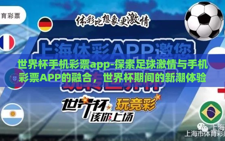 世界杯手机彩票app-探索足球激情与手机彩票APP的融合,世界杯期间的新潮体验 世界杯手机彩票app-探索足球激情与手机彩票APP的融合,世界杯期间的新潮体验