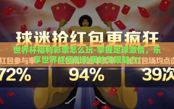世界杯福利彩票怎么玩-掌握足球激情，乐享世界杯福利彩票的无限魅力！