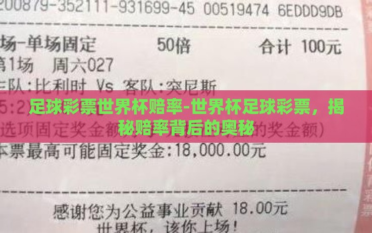 足球彩票世界杯赔率-世界杯足球彩票,揭秘赔率背后的奥秘 足球彩票世界杯赔率-世界杯足球彩票,揭秘赔率背后的奥秘