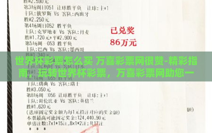 世界杯彩票怎么买 万喜彩票网很赞-精彩指南,玩转世界杯彩票,万喜彩票网助您一臂之力 世界杯彩票怎么买 万喜彩票网很赞-精彩指南,玩转世界杯彩票,万喜彩票网助您一臂之力