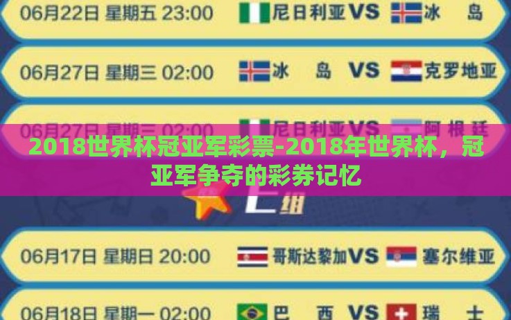 2018世界杯冠亚军彩票-2018年世界杯,冠亚军争夺的彩券记忆 2018世界杯冠亚军彩票-2018年世界杯,冠亚军争夺的彩券记忆