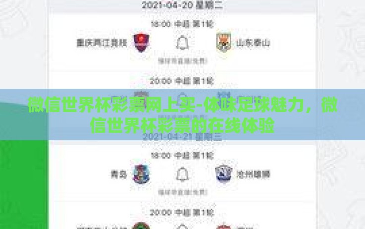 微信世界杯彩票网上买-体味足球魅力，微信世界杯彩票的在线体验