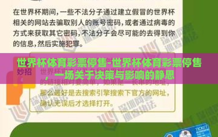 世界杯体育彩票停售-世界杯体育彩票停售,一场关于决策与影响的静思 世界杯体育彩票停售-世界杯体育彩票停售,一场关于决策与影响的静思
