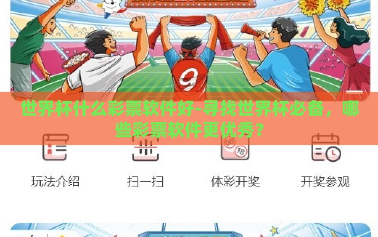 世界杯什么彩票软件好-寻找世界杯必备,哪些彩票软件更优秀? 世界杯什么彩票软件好-寻找世界杯必备,哪些彩票软件更优秀?