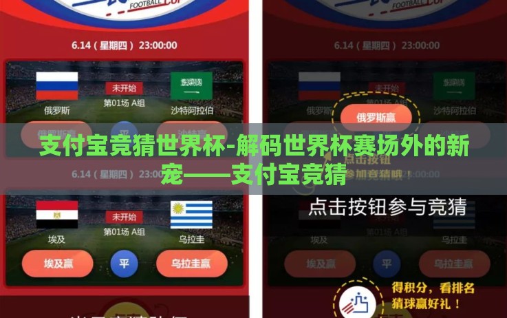 支付宝竞猜世界杯-解码世界杯赛场外的新宠——支付宝竞猜 支付宝竞猜世界杯-解码世界杯赛场外的新宠——支付宝竞猜