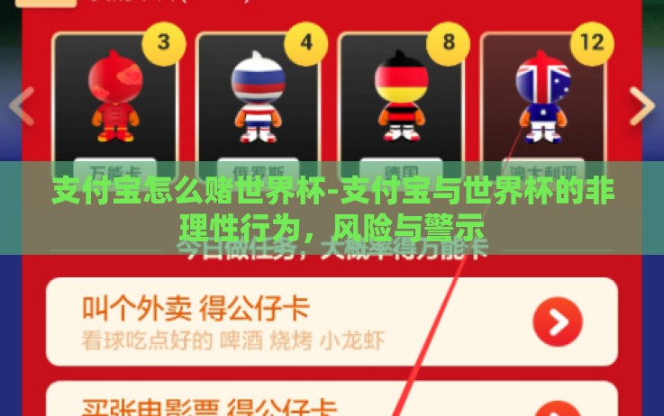 支付宝怎么赌世界杯-支付宝与世界杯的非理性行为，风险与警示