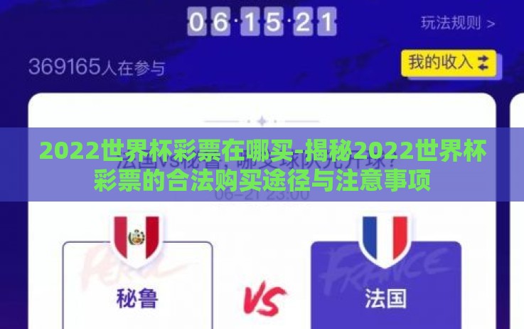 2022世界杯彩票在哪买-揭秘2022世界杯彩票的合法购买途径与注意事项 2022世界杯彩票在哪买-揭秘2022世界杯彩票的合法购买途径与注意事项