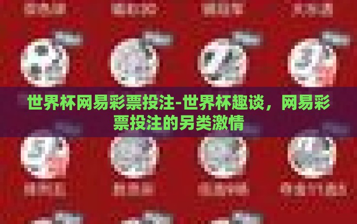 世界杯网易彩票投注-世界杯趣谈,网易彩票投注的另类激情 世界杯网易彩票投注-世界杯趣谈,网易彩票投注的另类激情
